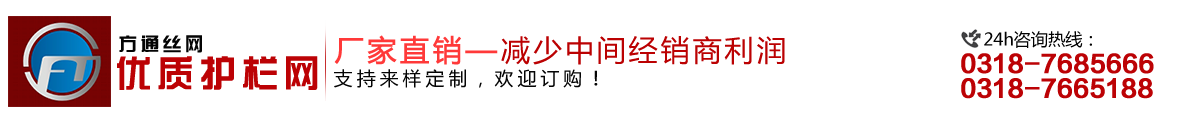 安平縣方通網(wǎng)業(yè)制品有限公司專(zhuān)業(yè)生產(chǎn)高速公路護(hù)欄網(wǎng)、鐵路護(hù)欄網(wǎng)、高速公路隔離柵，本廠(chǎng)是交通部公路護(hù)欄網(wǎng)、鐵路隔離柵定點(diǎn)生產(chǎn)廠(chǎng)家，熱線(xiàn)電話(huà)：0318-7685666。